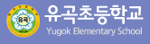 유곡초등학교