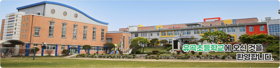 유곡초등학교에 오신 것을 환영합니다.
